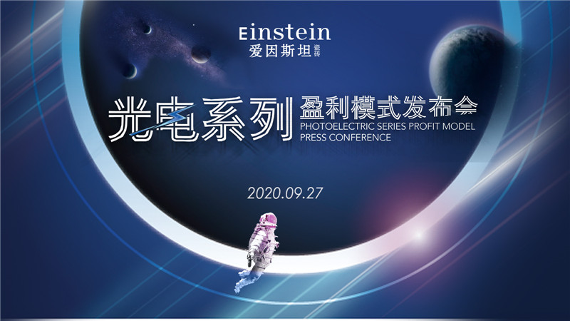 爱因斯坦瓷砖“光电系列”盈利模式发布会隆重召开
