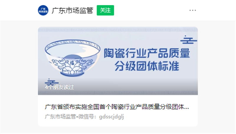 快讯-广东省颁布实施全国首个陶瓷行业产品质量分级团体标准
