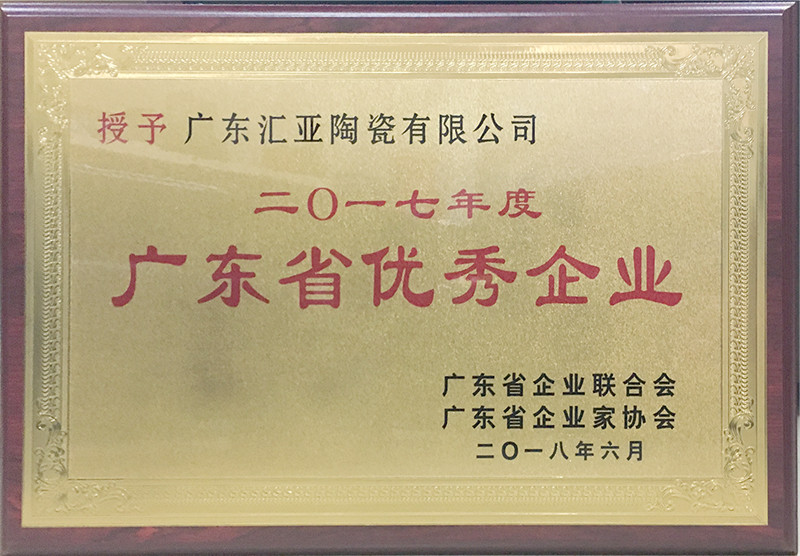 汇亚磁砖荣获2017年度广东省优秀企业称号